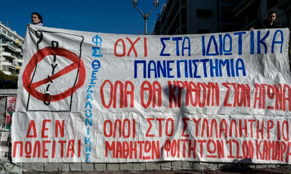 Ιδιωτικά πανεπιστήμια: Πανεκπαιδευτικό συλλαλητήριο στα Προπύλαια σήμερα στις 12